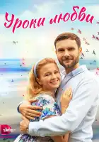  Уроки любви смотреть онлайн сериал 1 сезон 